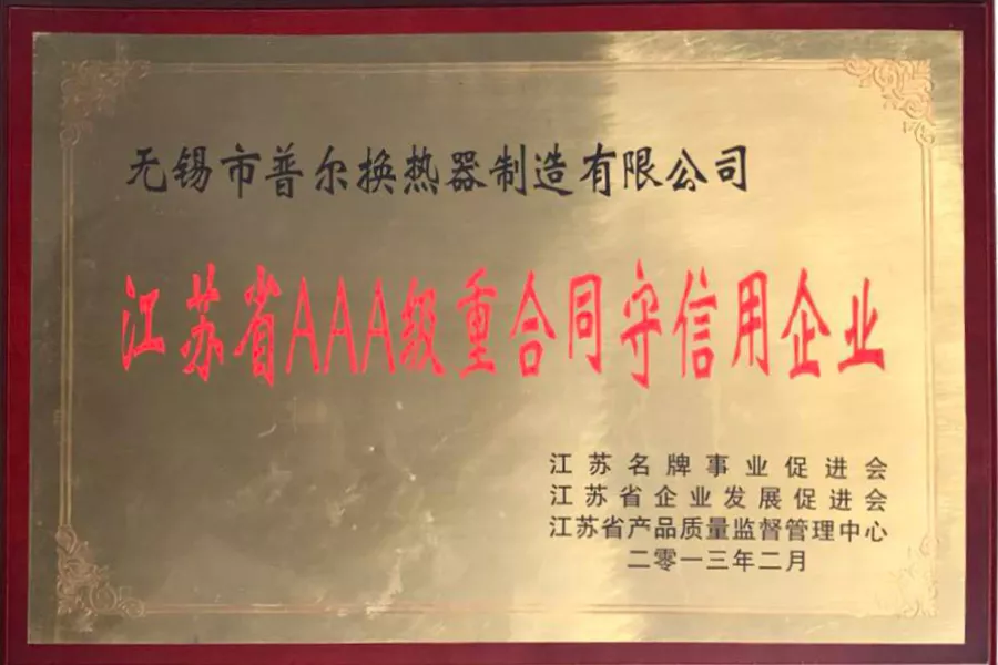 江苏省AAA级重合同守信用企业